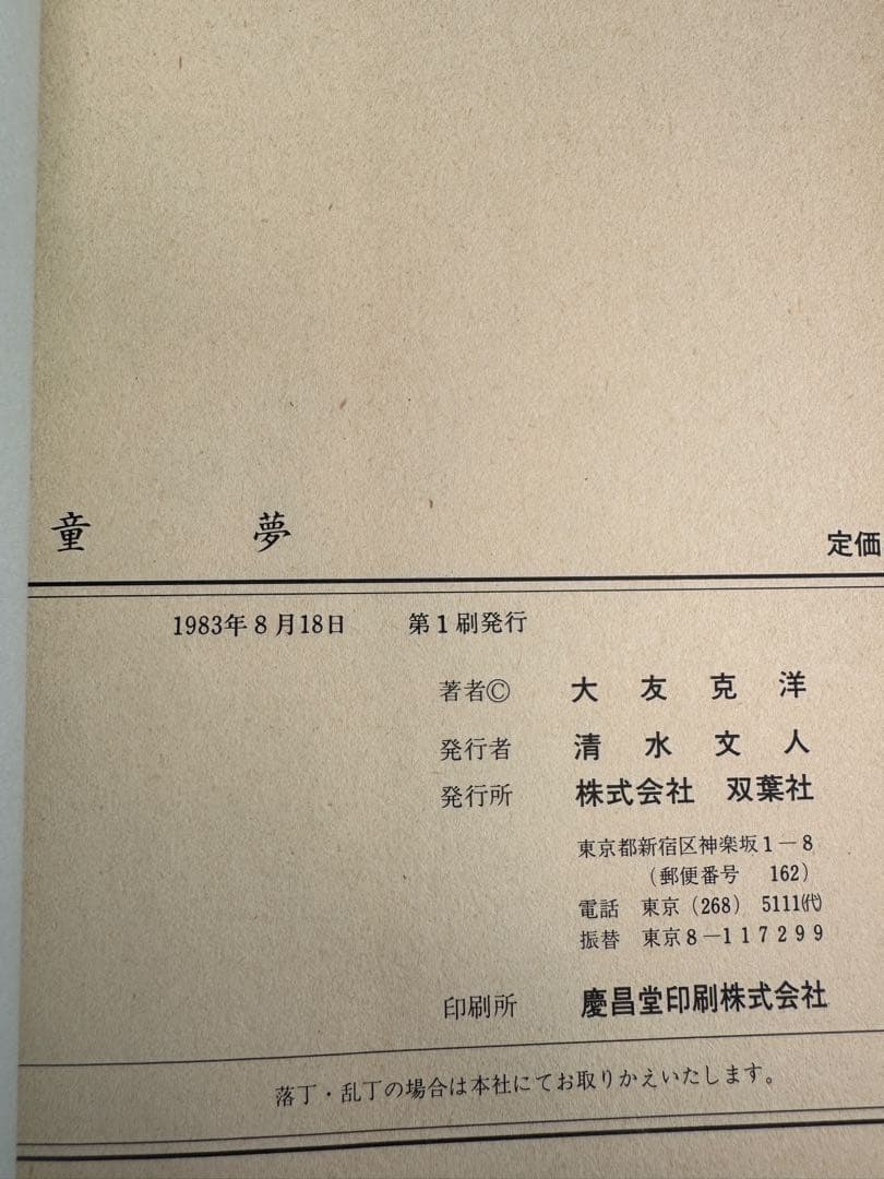 【帯付•初版】童夢 大友克洋 1983年