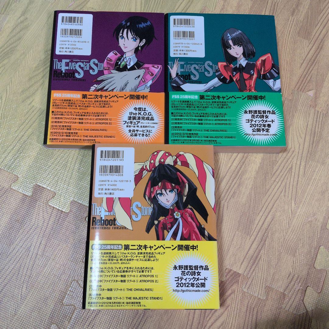 ファイブスター物語 リブート　全巻セット　全巻初版　全巻帯付き　永野護