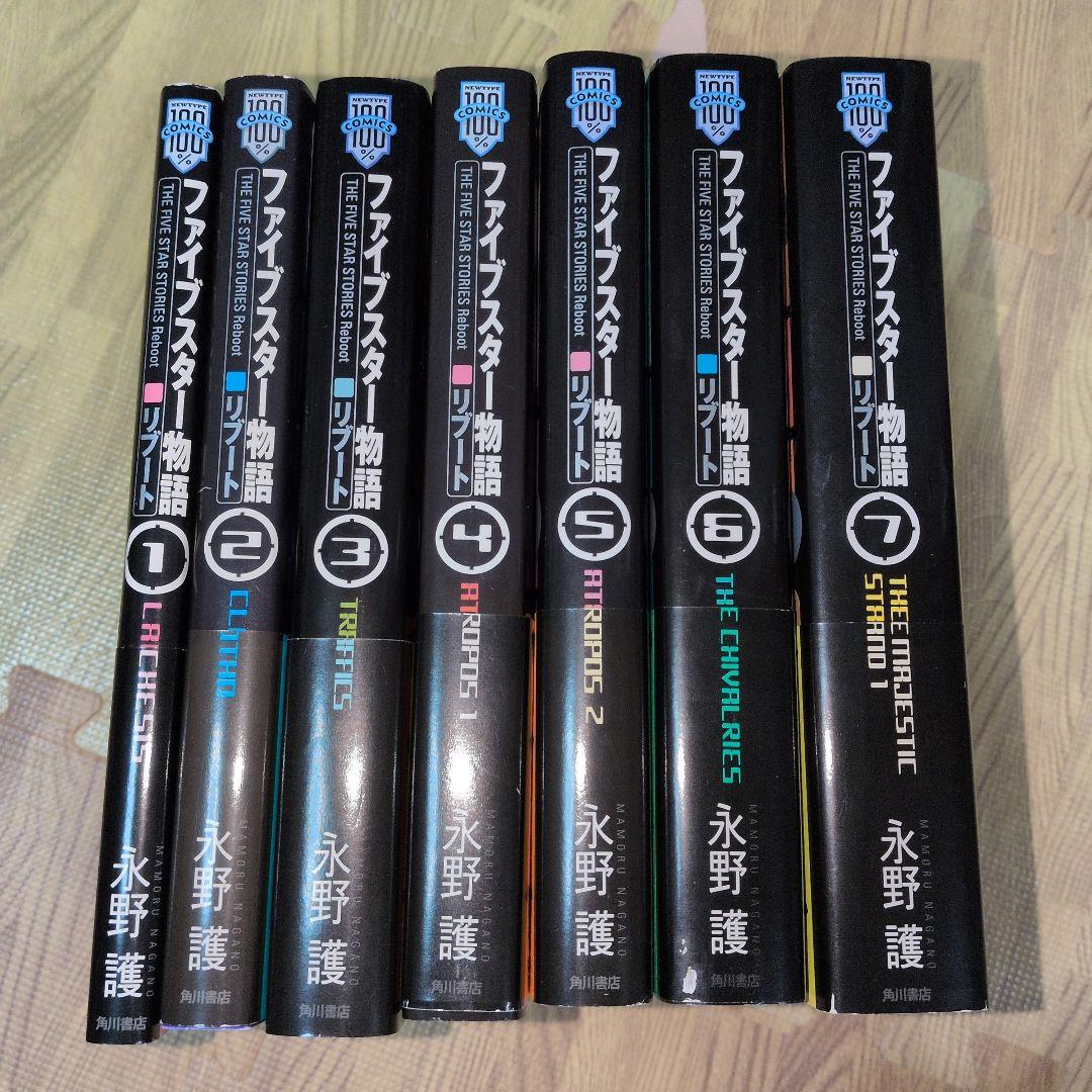 ファイブスター物語 リブート　全巻セット　全巻初版　全巻帯付き　永野護
