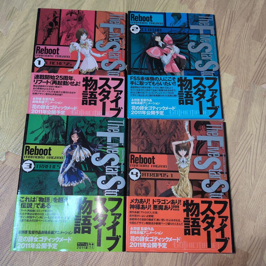 ファイブスター物語 リブート　全巻セット　全巻初版　全巻帯付き　永野護
