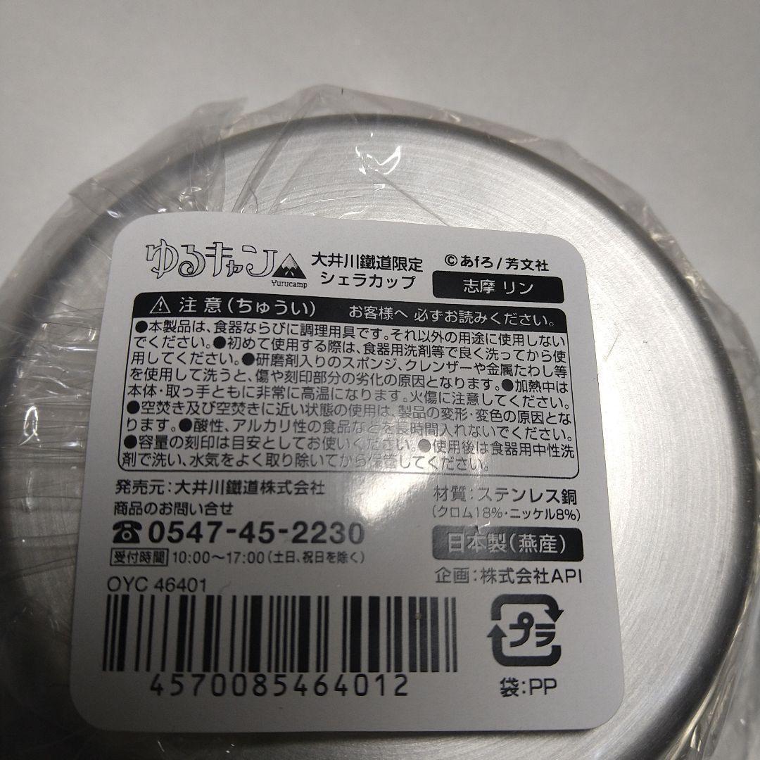 ゆるキャン△大井川鐵道 シェラカップ 各務原なでしこ 志摩リン　2個セット未開封