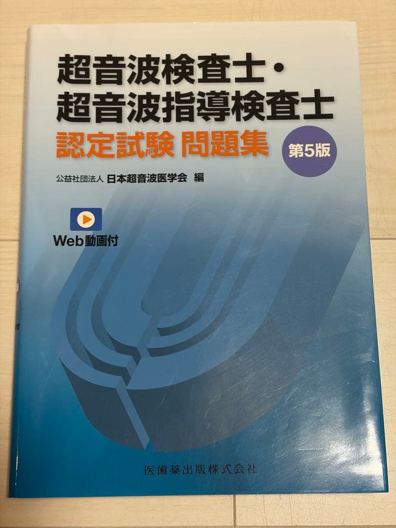 超音波検査士・超音波指導検査士認定試験問題集 第5版 Web動画付