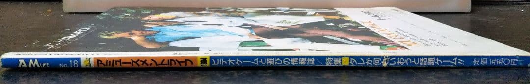 N*ム様 AM LIFE No.18 ゲーム情報雑誌 1984年 7月
