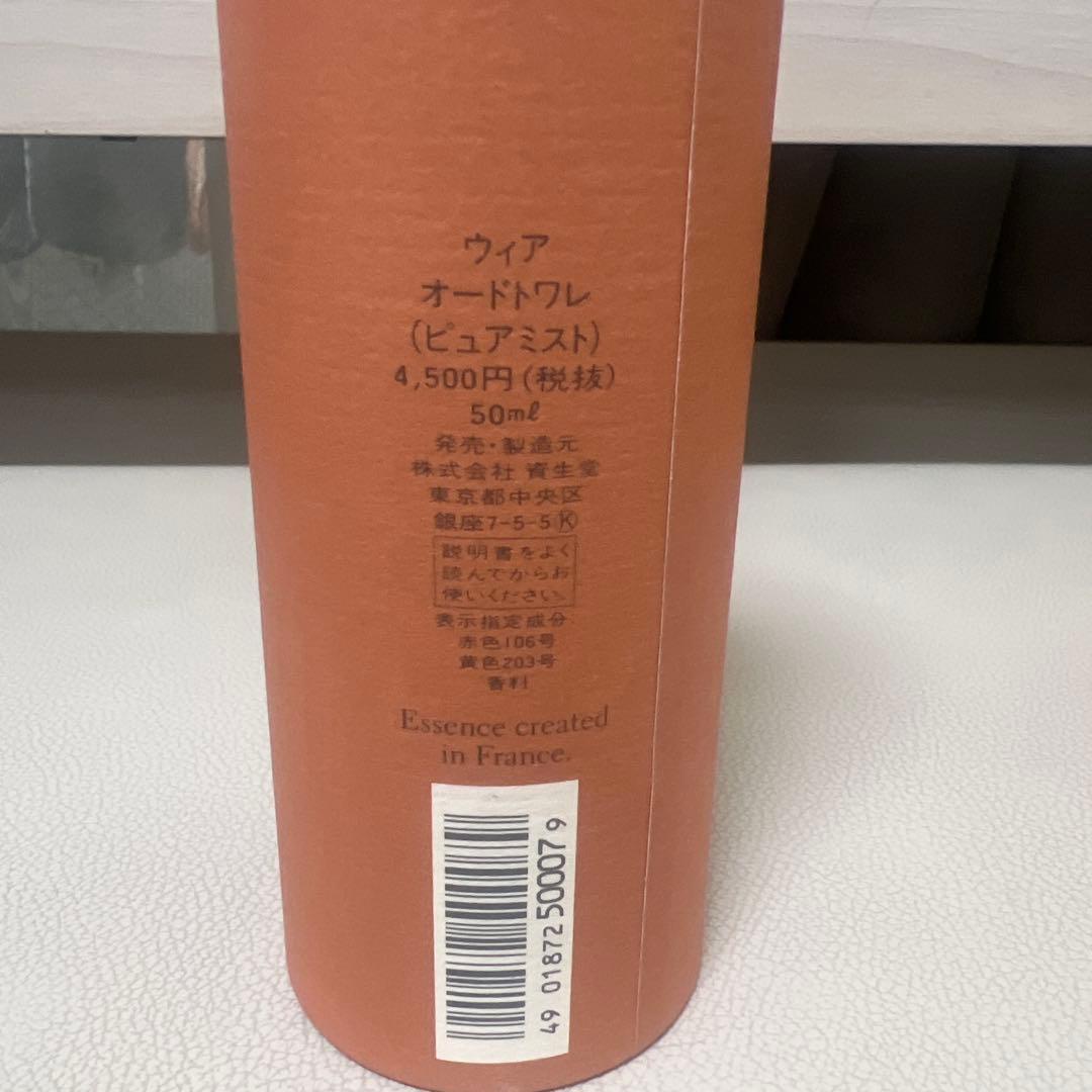 希少　香水 資生堂 ウィア オードトワレ 50ml ピュアミスト フレグランス