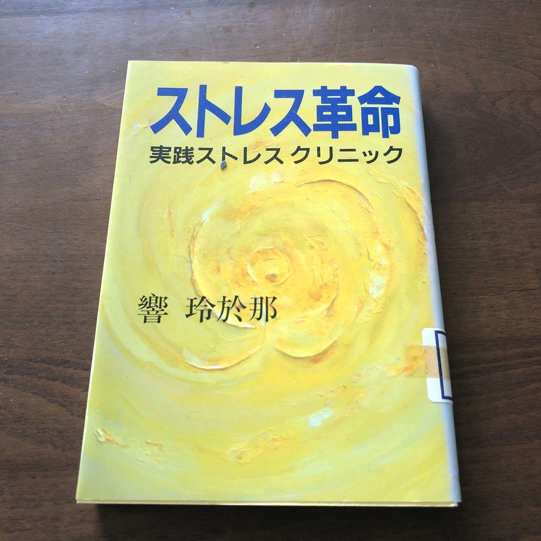 ストレス革命 実践ストレスクリニック
