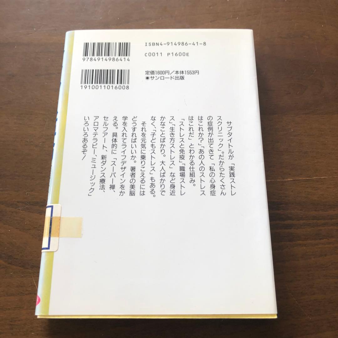 ストレス革命 実践ストレスクリニック