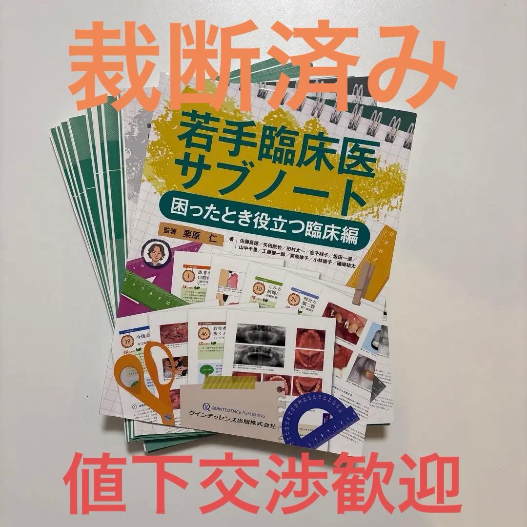 【裁断済み】若手臨床医サブノート 困ったとき役立つ臨床編