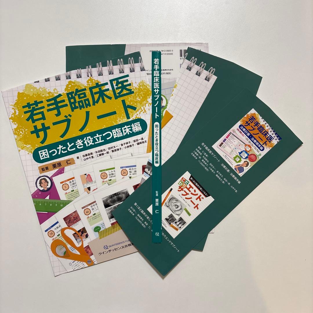 【裁断済み】若手臨床医サブノート 困ったとき役立つ臨床編