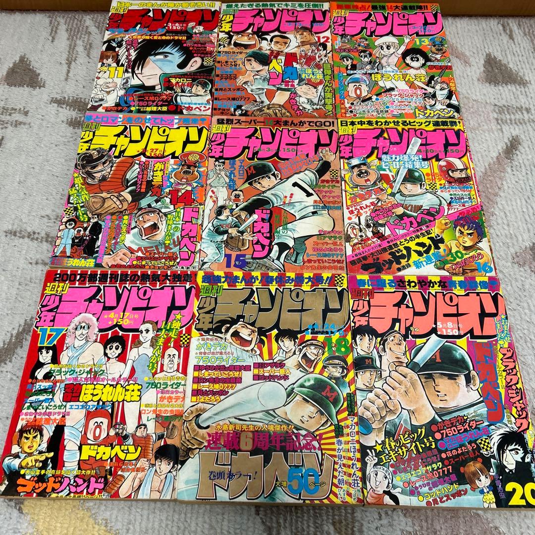 週刊少年チャンピオン 1978年　11号〜20号　9冊　昭和 ドカベン　手塚治虫