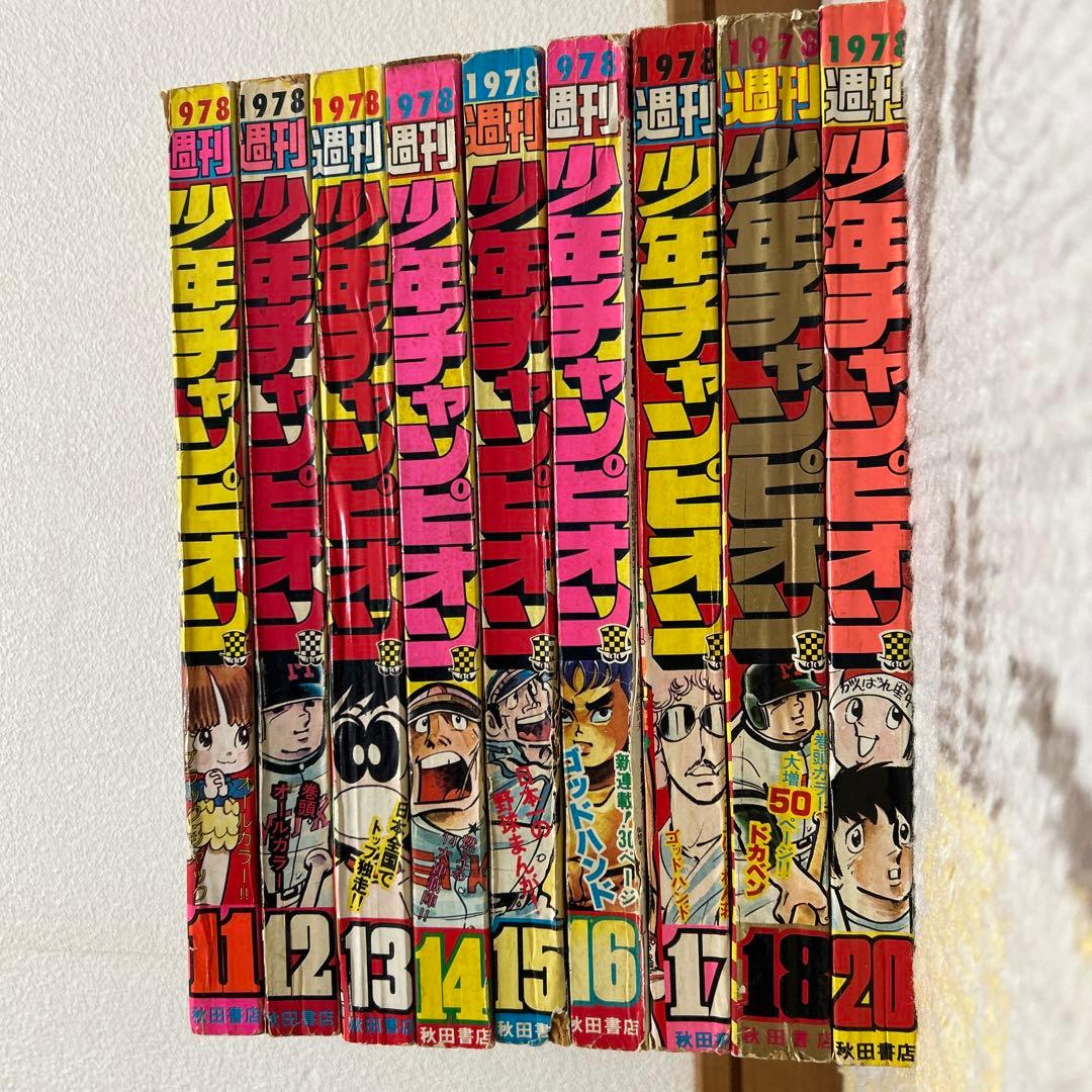 週刊少年チャンピオン 1978年　11号〜20号　9冊　昭和 ドカベン　手塚治虫