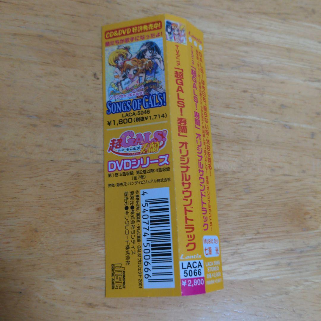 「超GALS!寿蘭」オリジナル・サウンドトラック/七瀬光