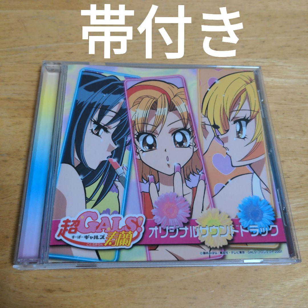 「超GALS!寿蘭」オリジナル・サウンドトラック/七瀬光