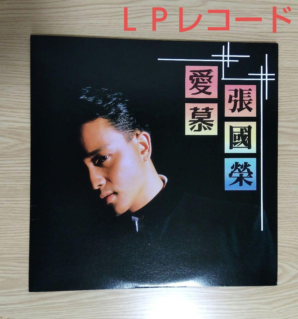レスリー・チャン「愛慕」 LPレコード 1987年