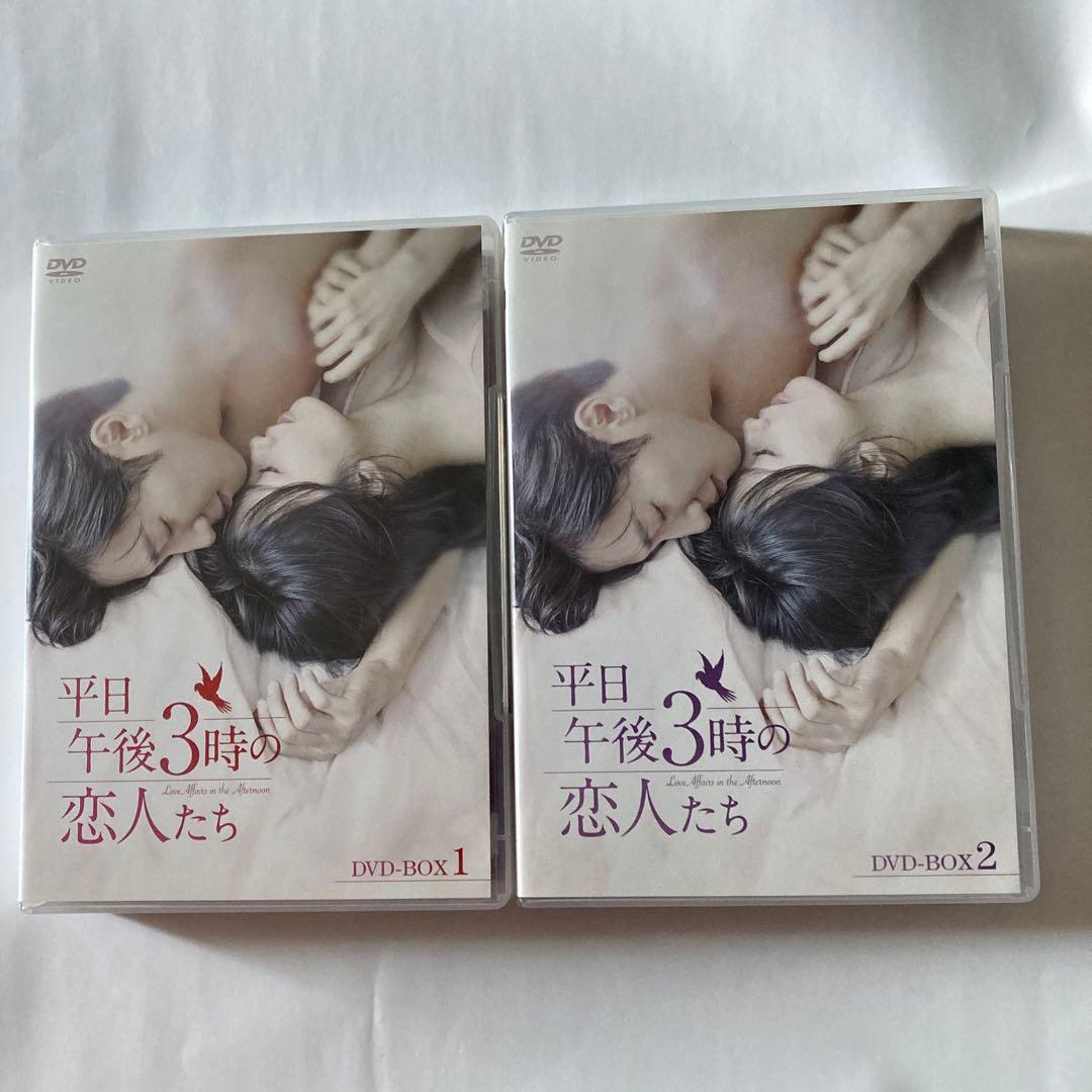 平日午後3時の恋人たち DVD-BOX1とBOX2