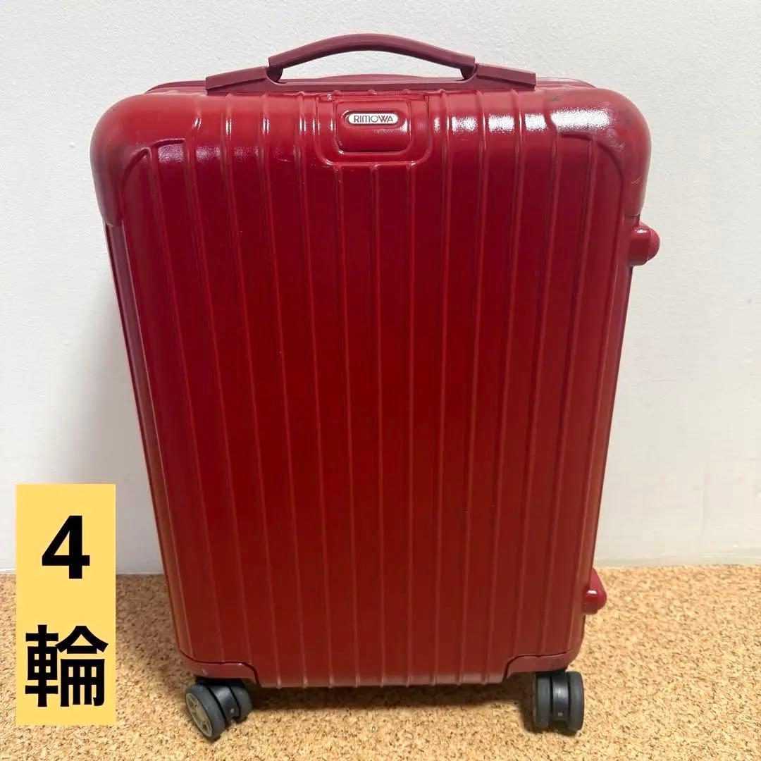 RIMOWA サルサ　32L 4輪 機内持込サイズ　cabin