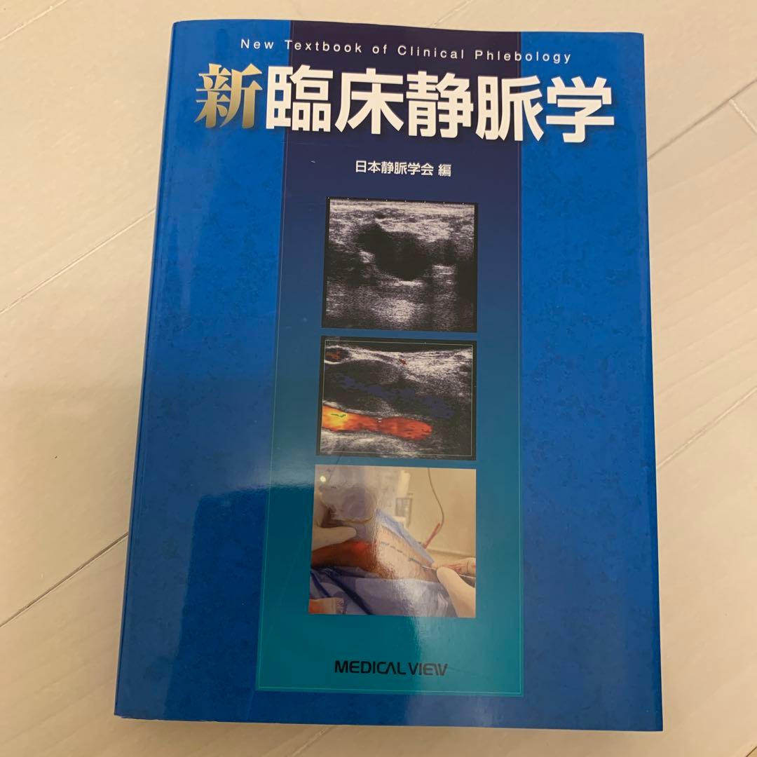 新臨床静脈学