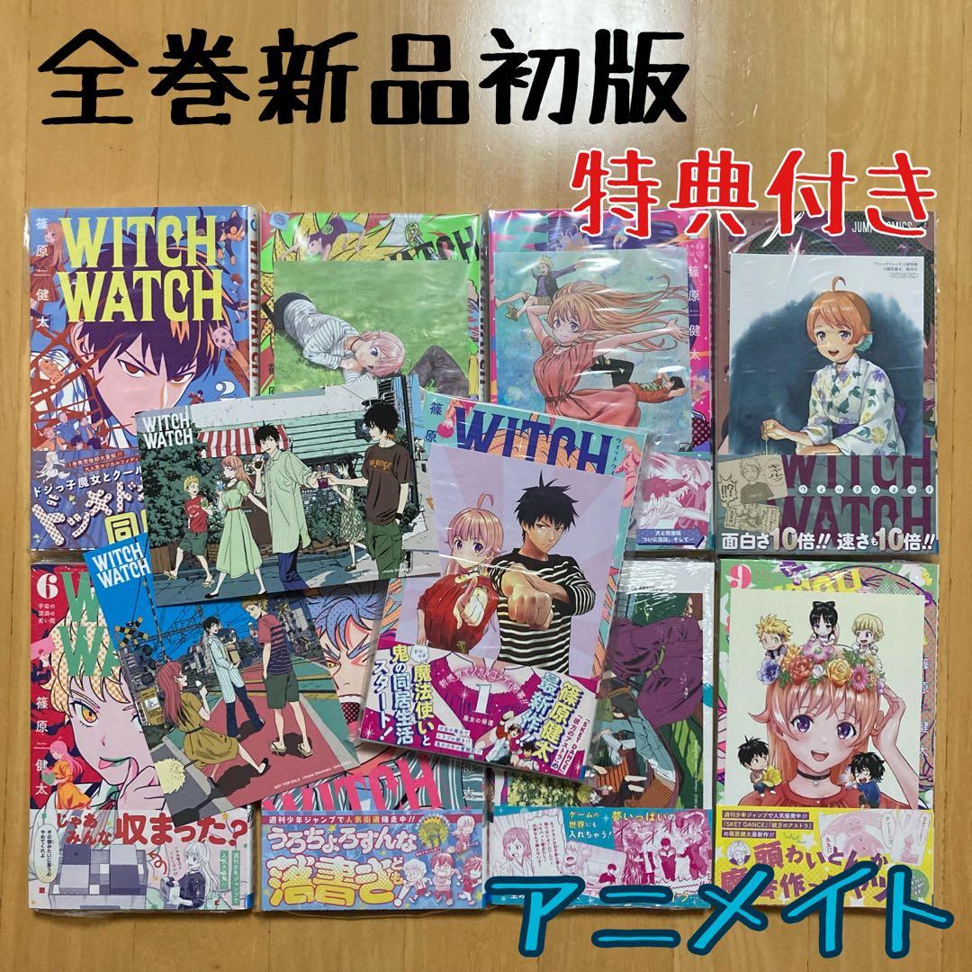 初版 WITCHWATCH ウィッチウォッチ 9冊 新品 特典 8枚 アニメイト