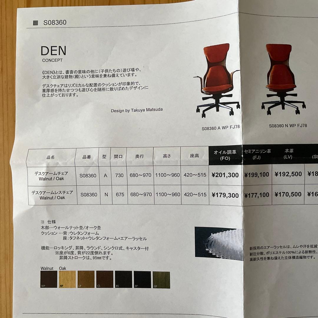 冨士ファニチア DEN 肘付デスクチェア