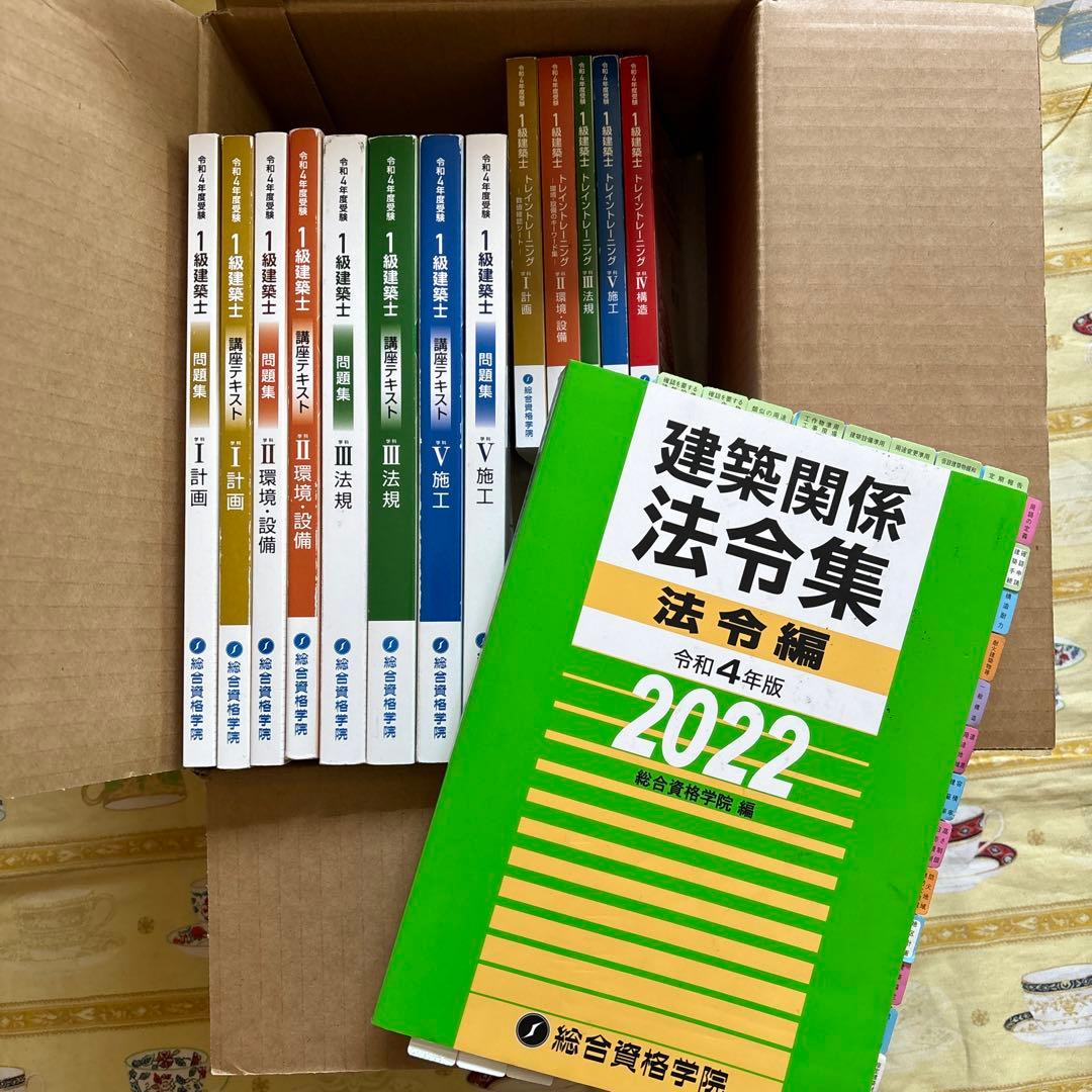 令和4年版　総合資格学　1級　建築士　テキスト　問題集