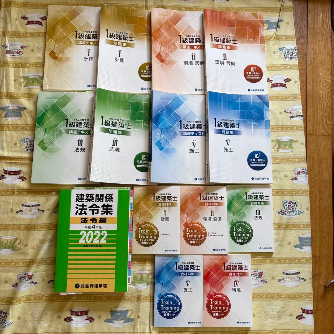 令和4年版　総合資格学　1級　建築士　テキスト　問題集