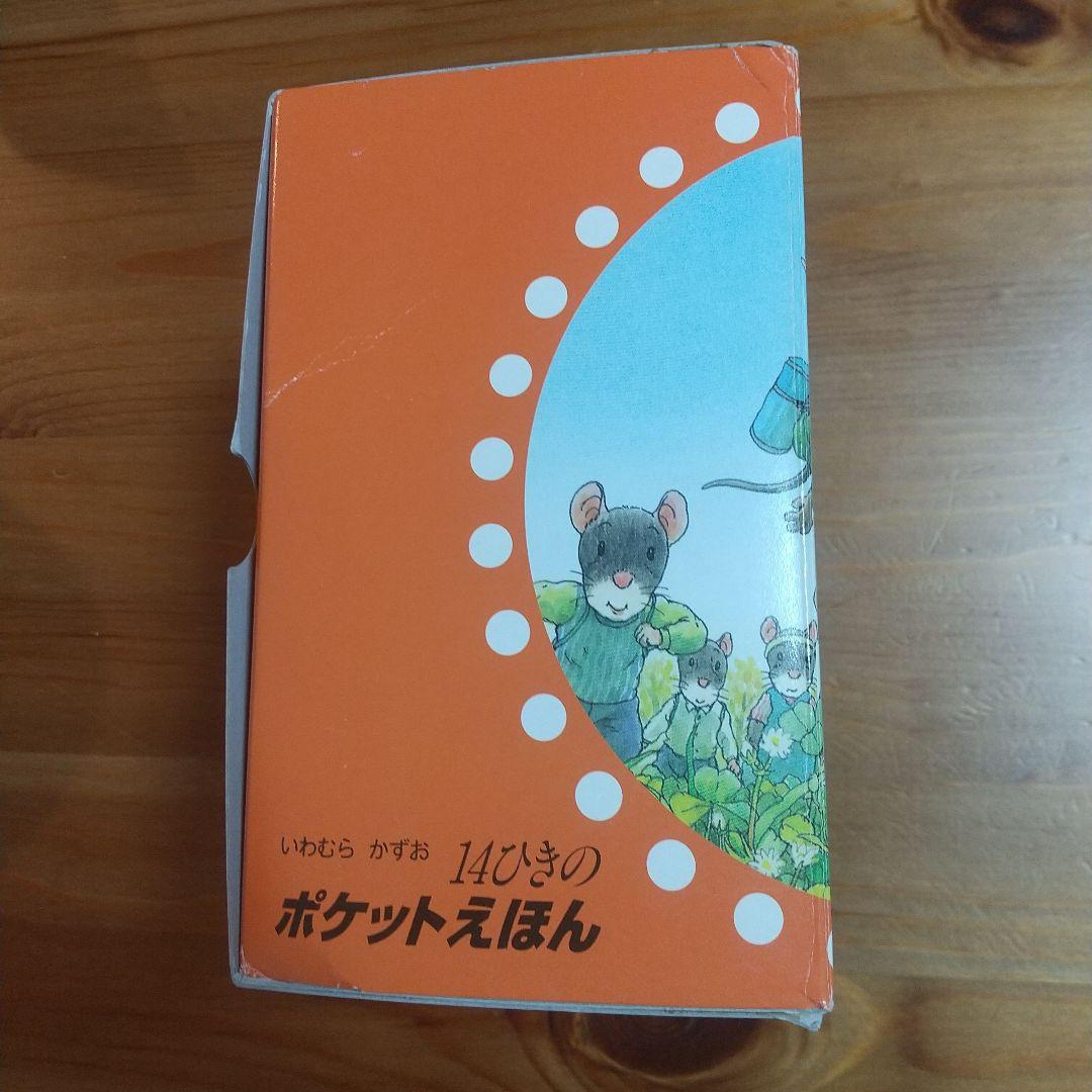 14ひきのポケットえほん (12冊セット)