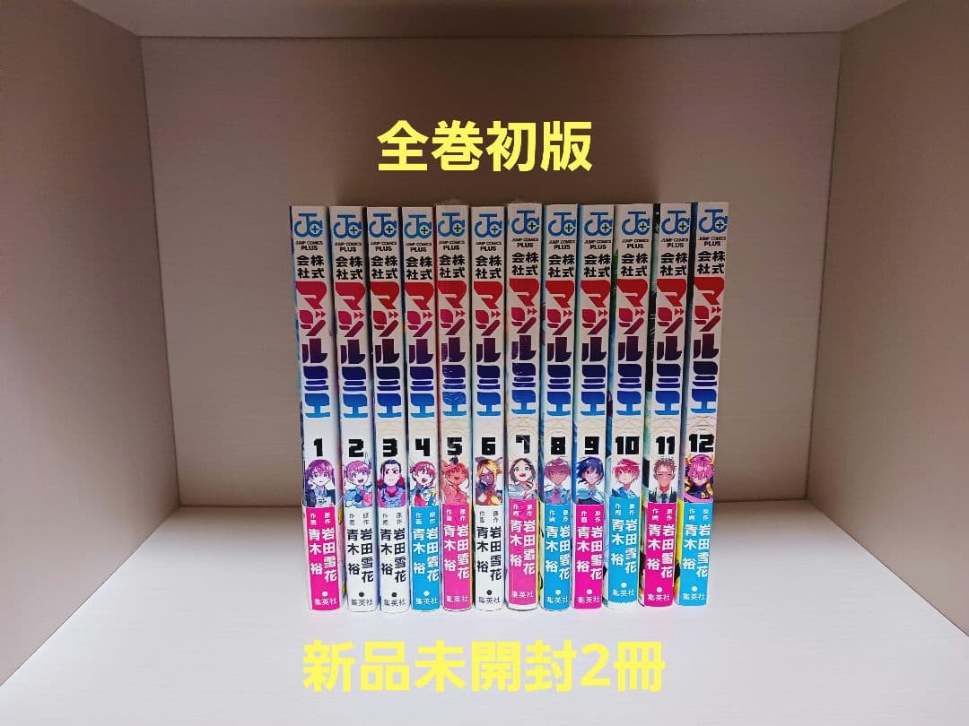 株式会社マジルミエ全巻