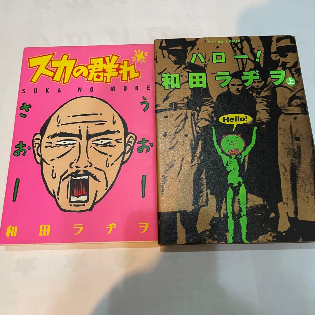 和田ラヂヲ著書「和田ラヂヲのここにいます」等7冊セット