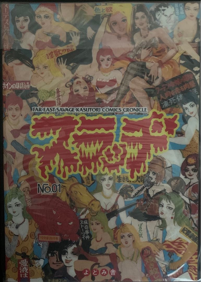 スラッヂ　よどみ舎　辺境劇画アンソロジー　sludge no.1 三流劇画