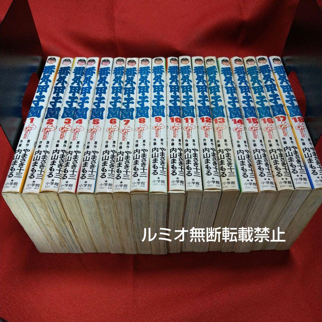 番外甲子園【昭和版全巻セット】内山まもる