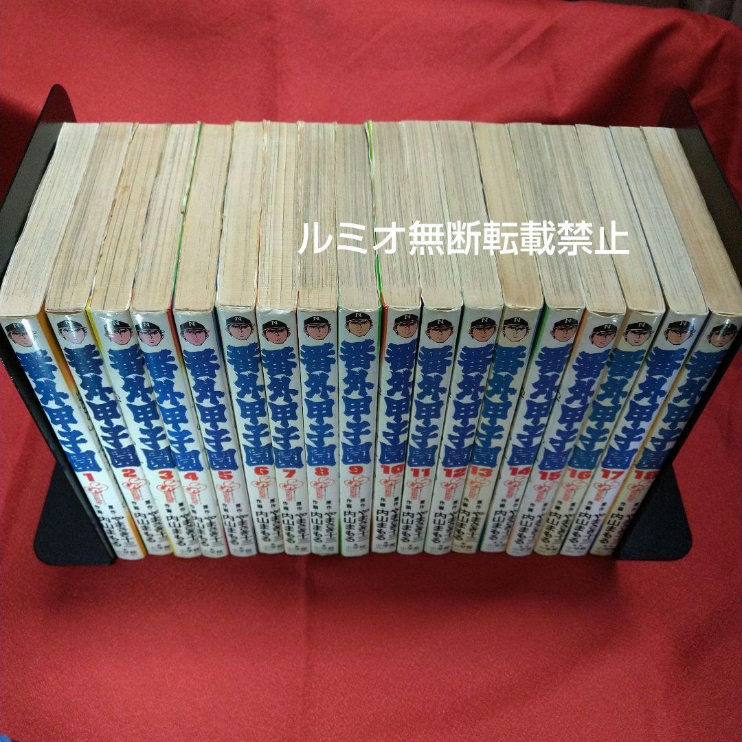 番外甲子園【昭和版全巻セット】内山まもる