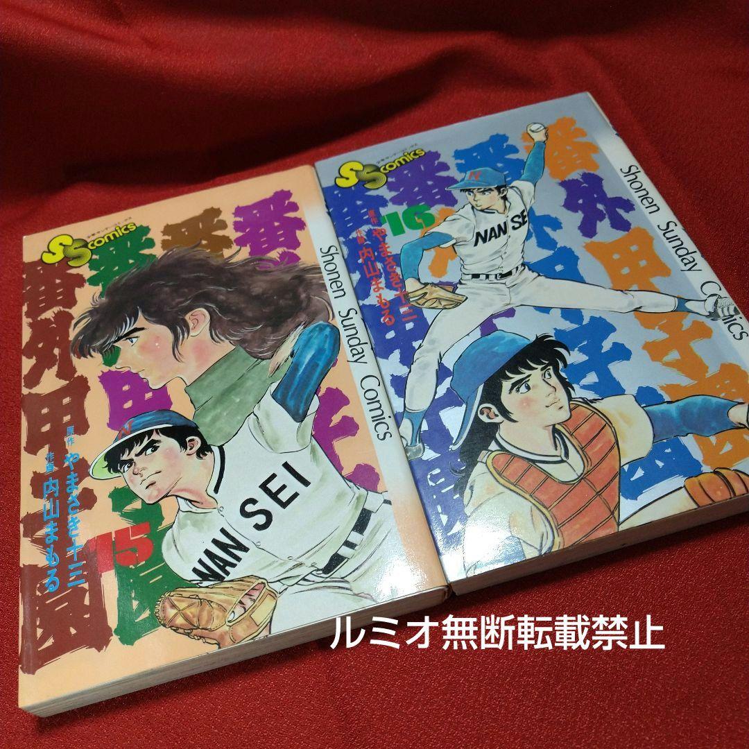 番外甲子園【昭和版全巻セット】内山まもる