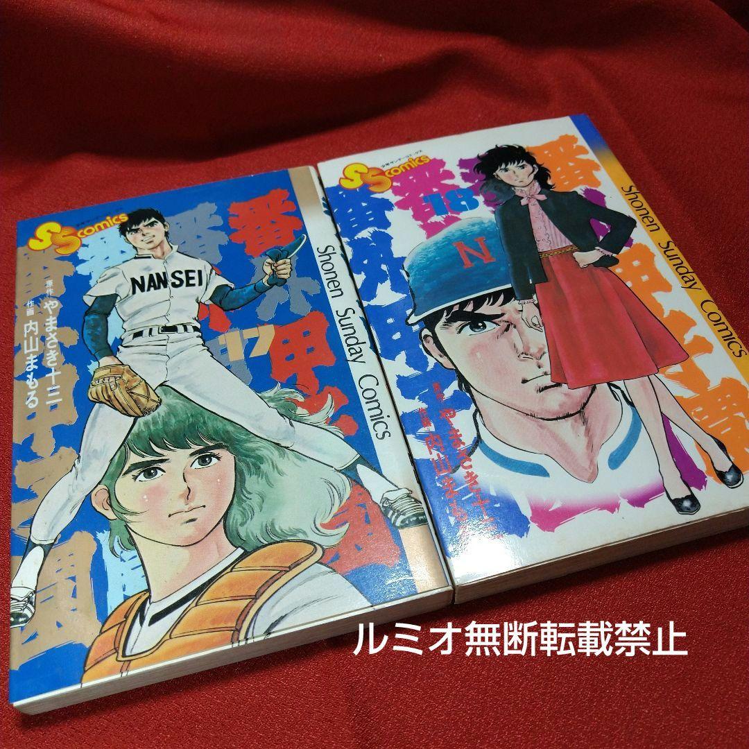 番外甲子園【昭和版全巻セット】内山まもる