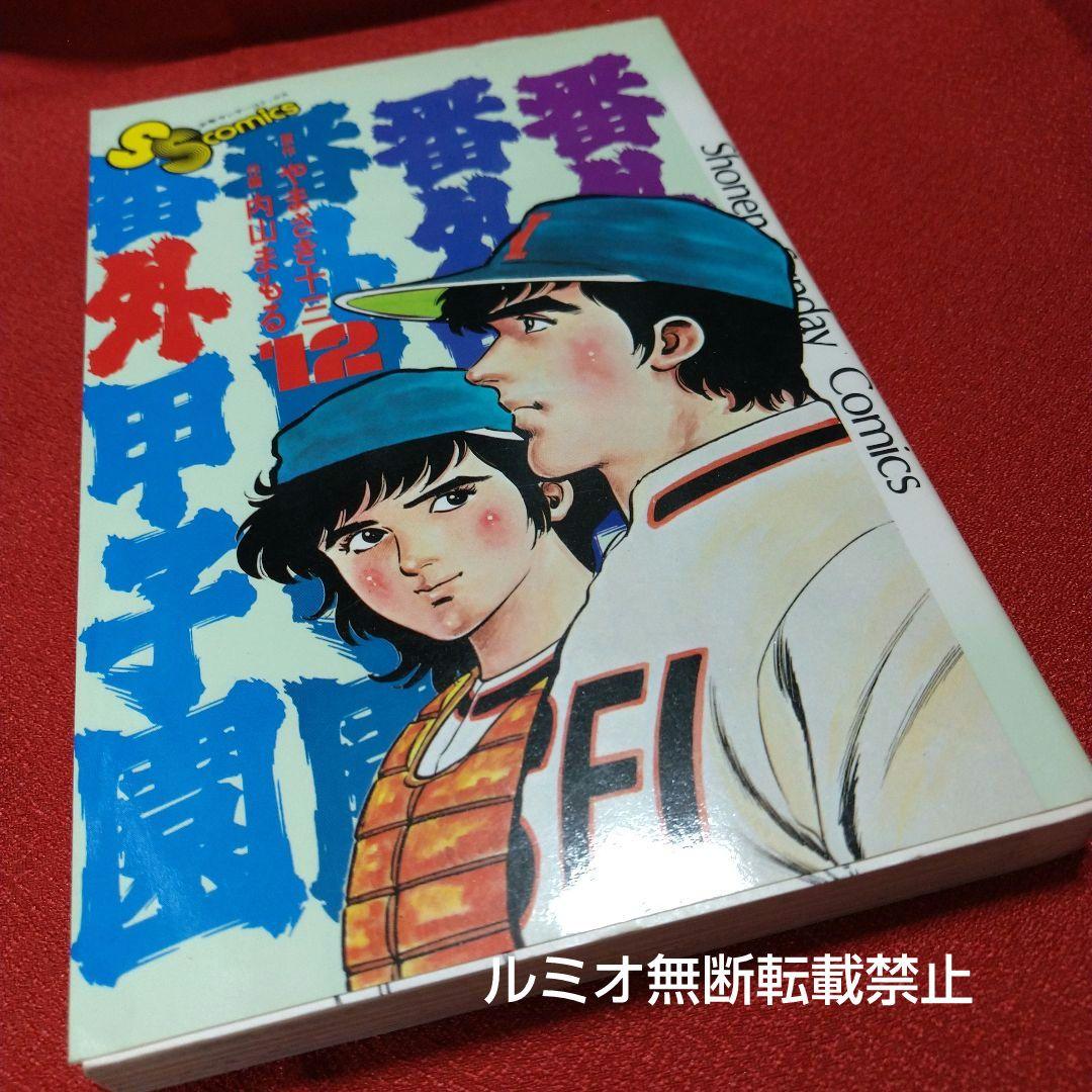 番外甲子園【昭和版全巻セット】内山まもる