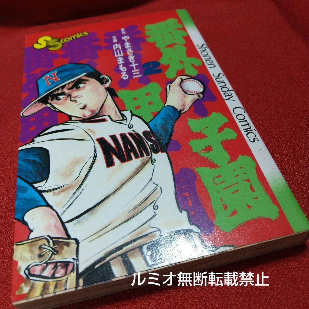 番外甲子園【昭和版全巻セット】内山まもる