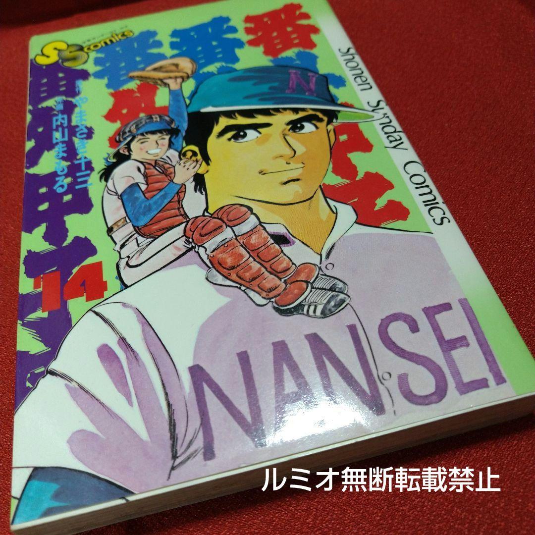 番外甲子園【昭和版全巻セット】内山まもる