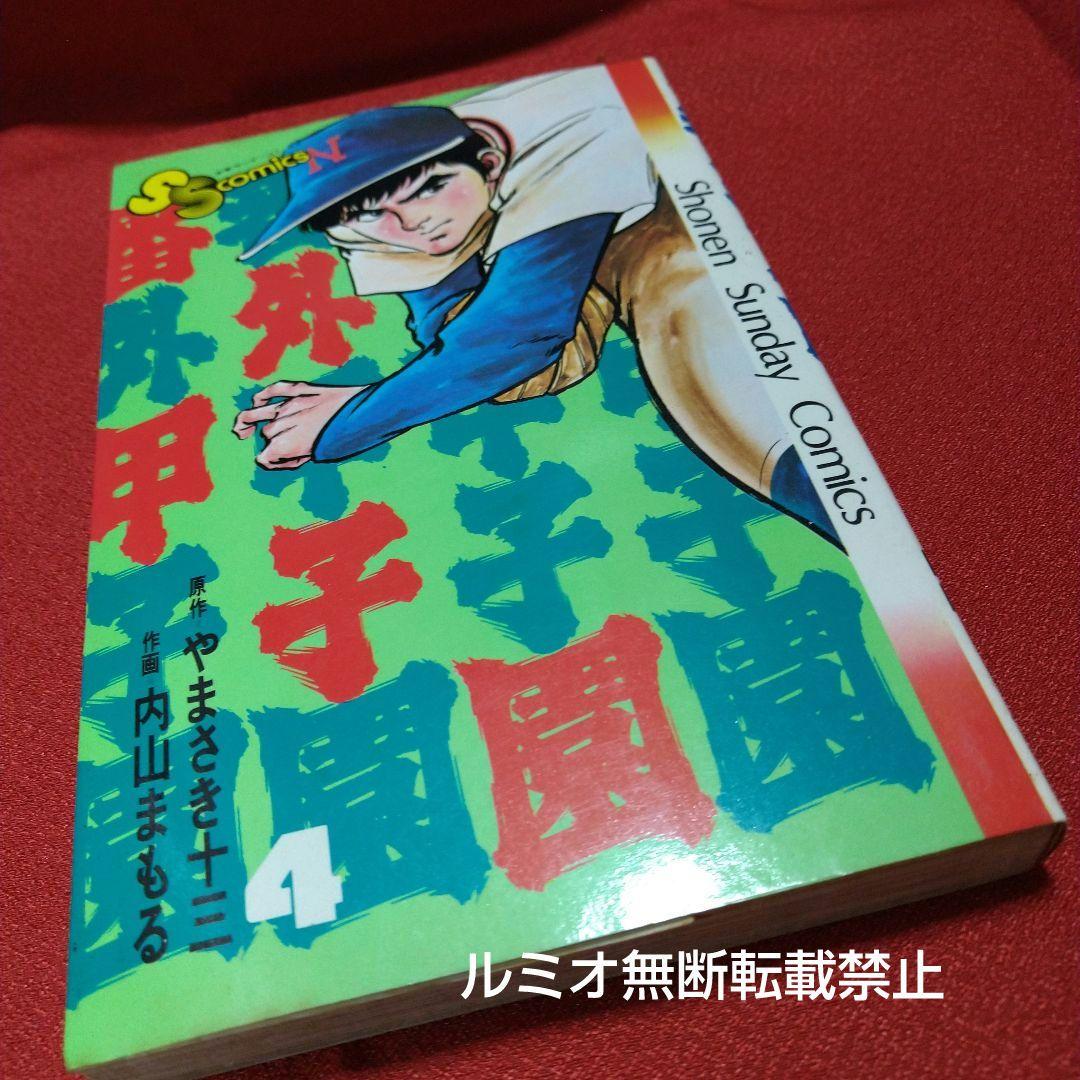 番外甲子園【昭和版全巻セット】内山まもる