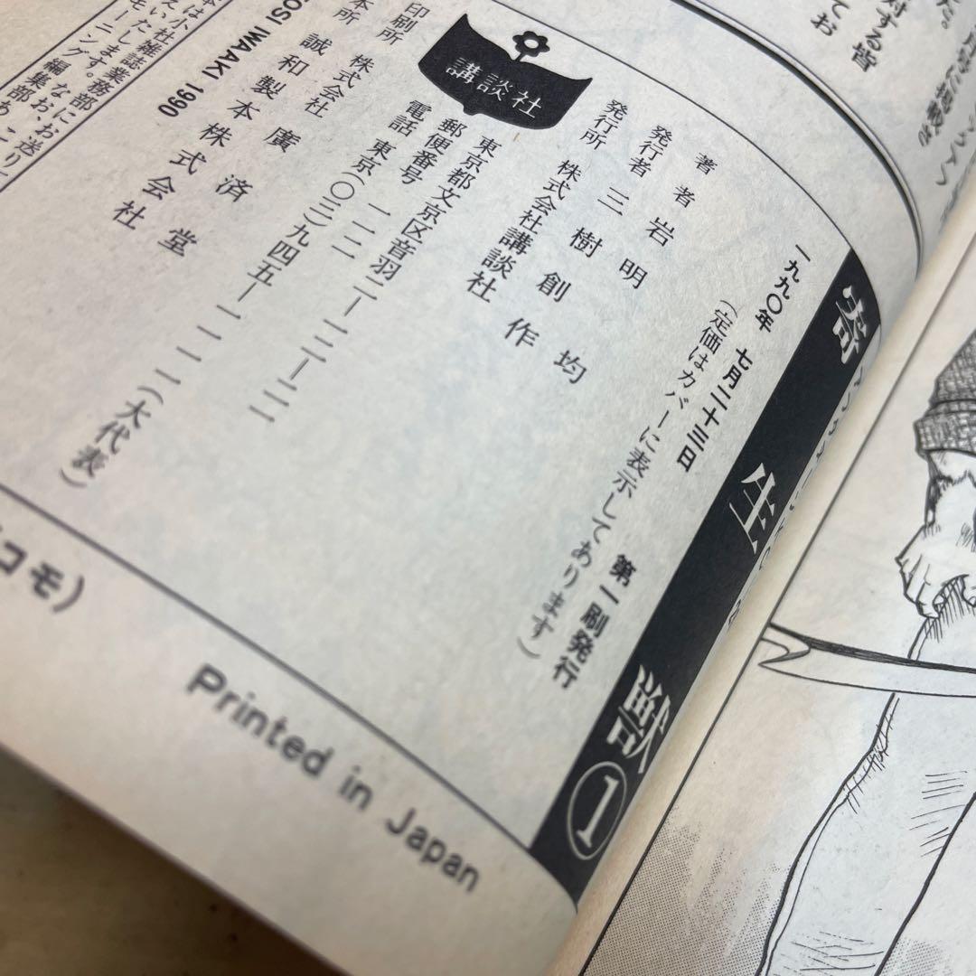 寄生獣　1巻　初版　1990年　PARASYTE