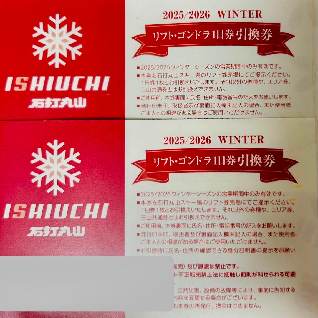 石打丸山スキー場 1日リフト券　2枚