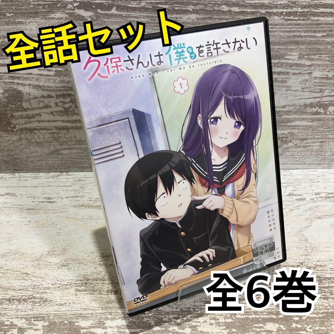 ♦︎新品ケース付き♦︎ 久保さんは僕を許さない レンタルDVD 全話完結セット