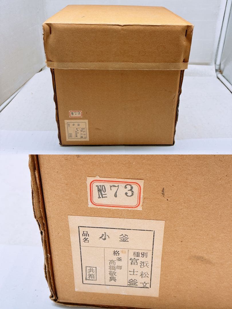u*f様 浜松地紋 釜師 高橋敬典 富士小釜★茶釜 木箱入り 箱付き 年代物 当