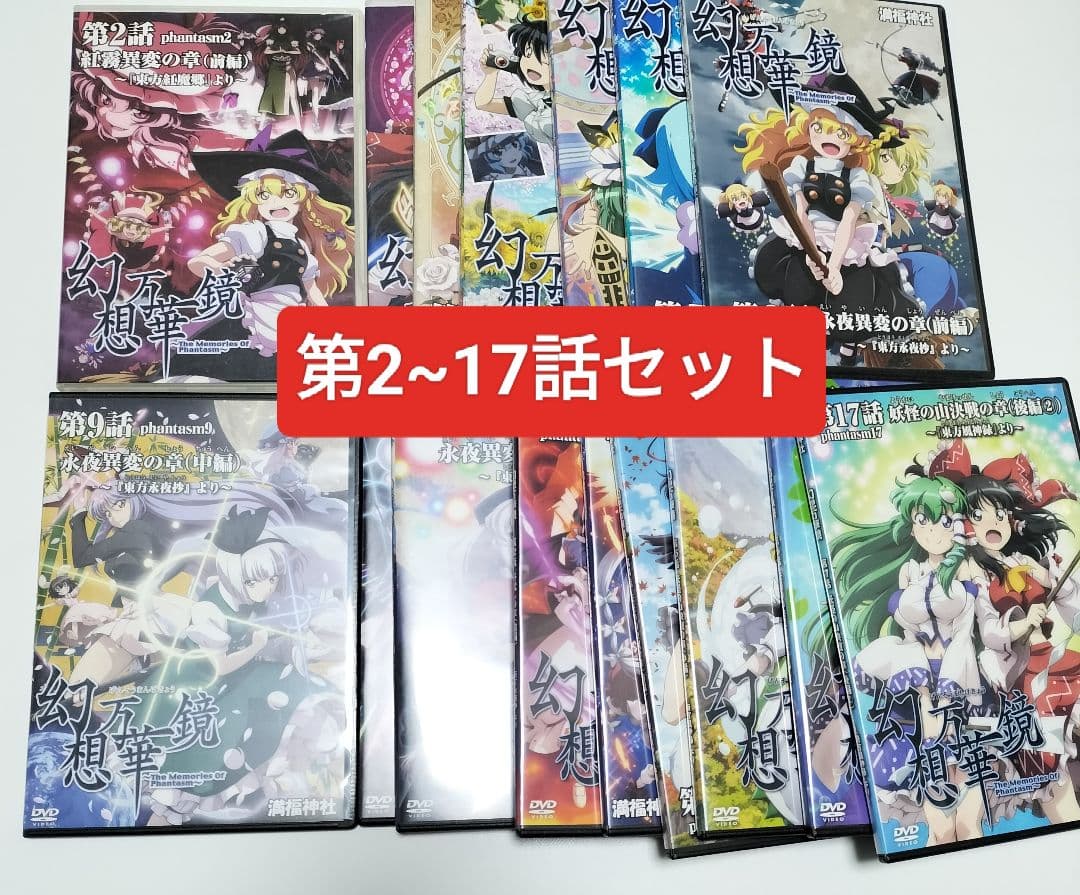 幻想万華鏡 東方作品 DVD16枚【2話-17話】セット　中古
