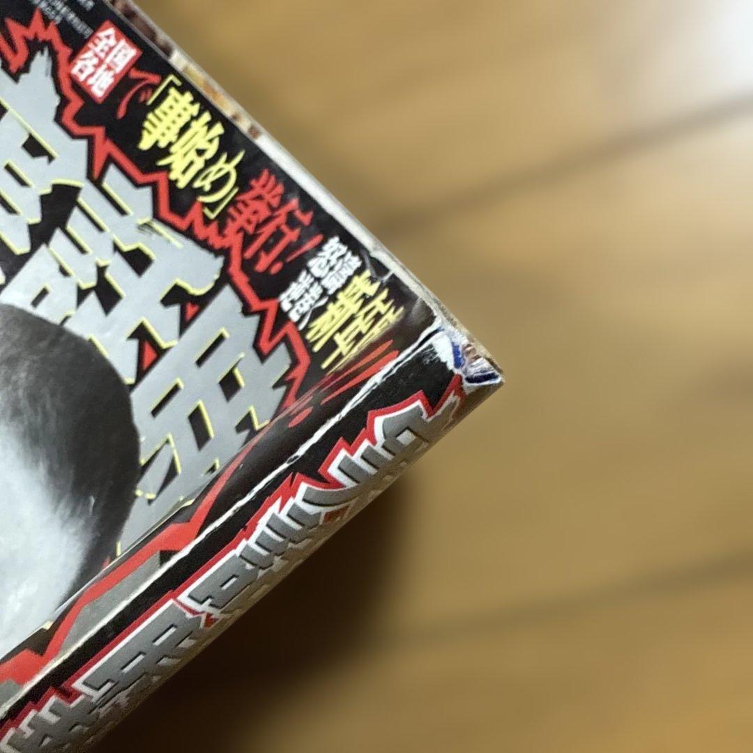 実話時報 2012年2月号 旭琉會誕生 富永清 沖縄