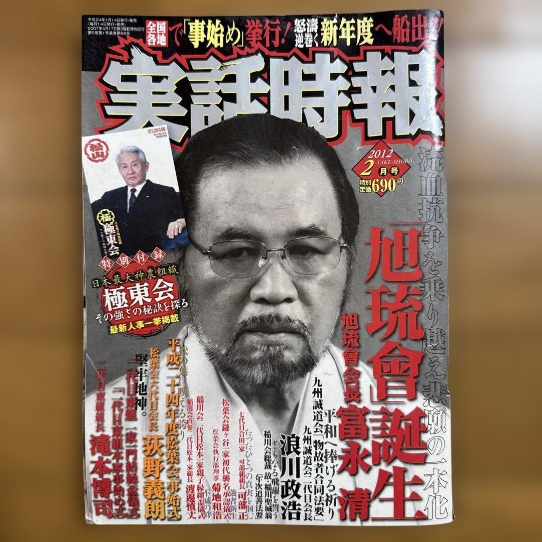 実話時報 2012年2月号 旭琉會誕生 富永清 沖縄