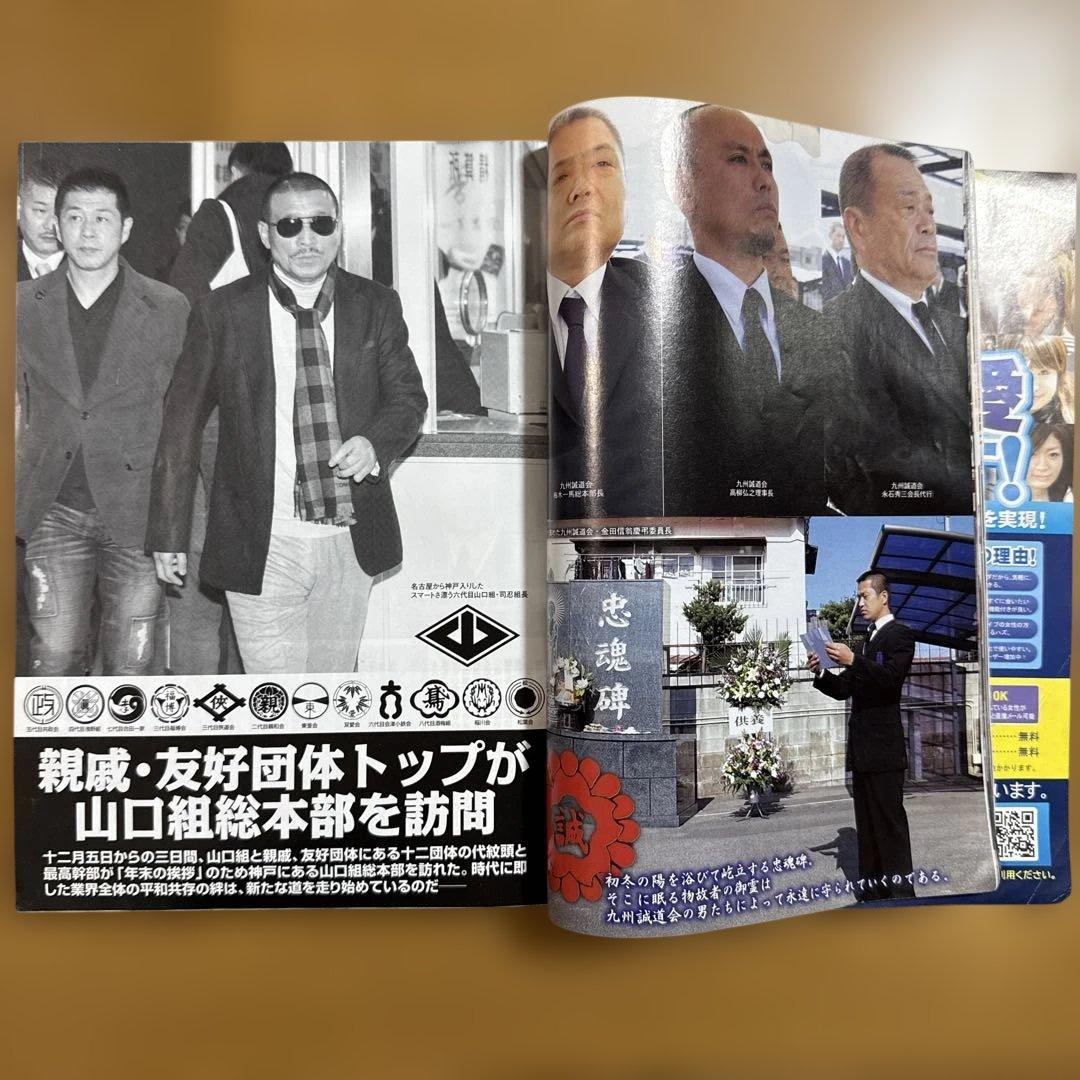 実話時報 2012年2月号 旭琉會誕生 富永清 沖縄