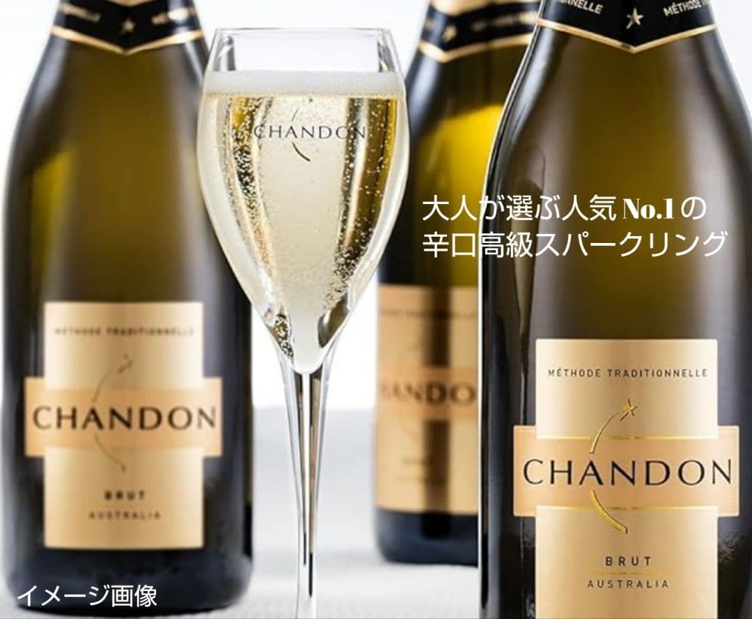 大人気の高級スパークリング (ベラヴィスタ&シャンドン&カネッラ)3本セット格安