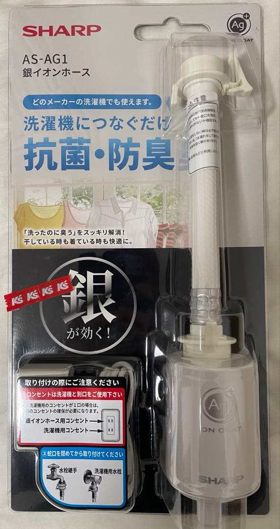 シャープ　AS-AG1 銀イオンホース