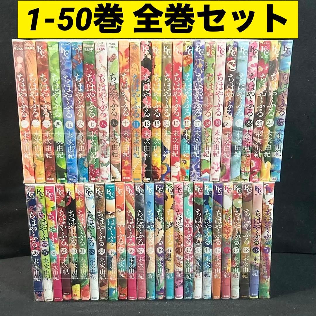 ちはやふる 1-50巻 全巻セット 漫画 コミック