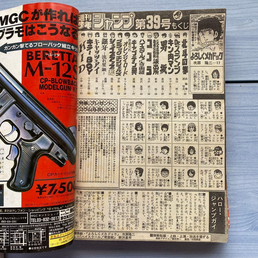 週刊少年ジャンプ 1984年 39号 アラレちゃん最終話