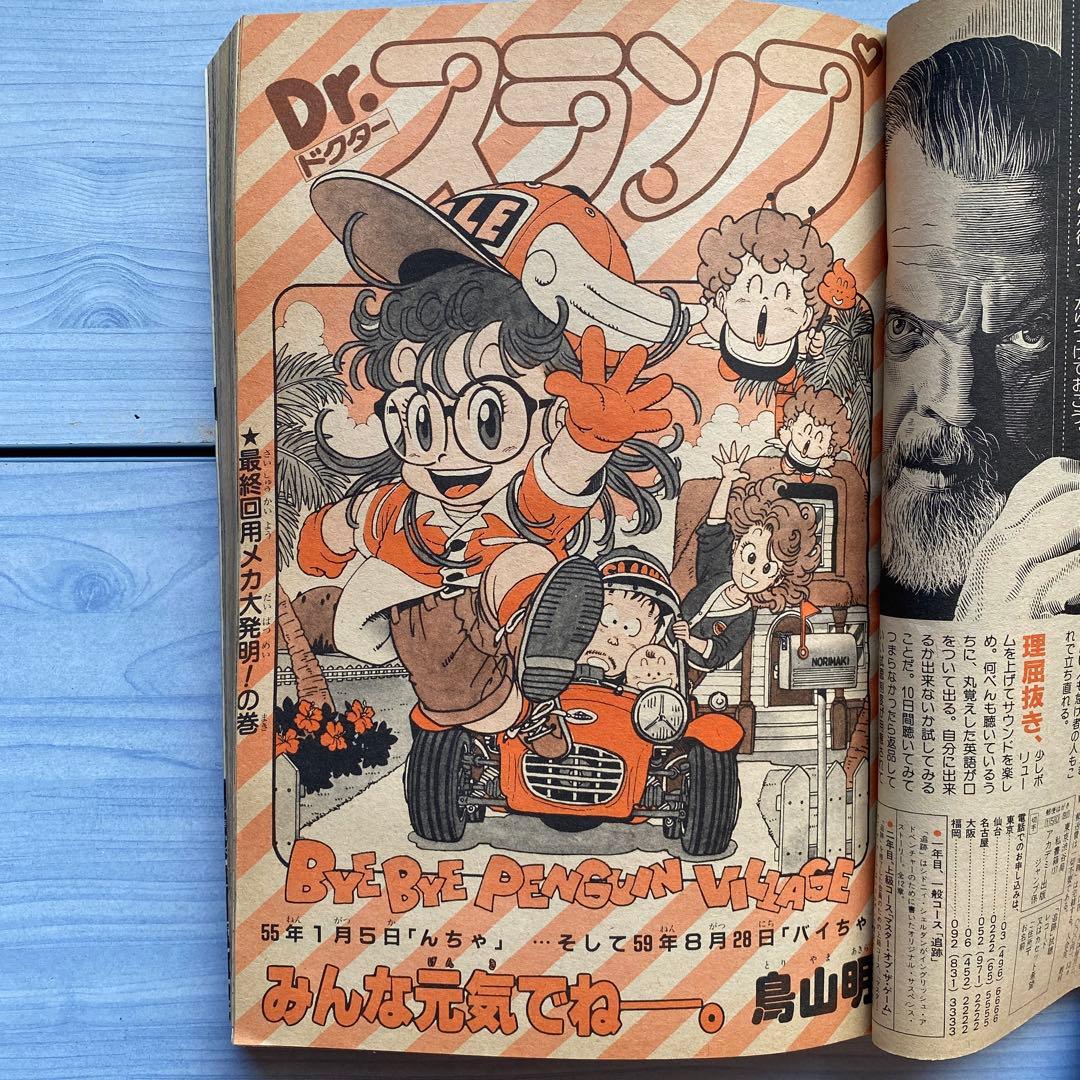 週刊少年ジャンプ 1984年 39号 アラレちゃん最終話