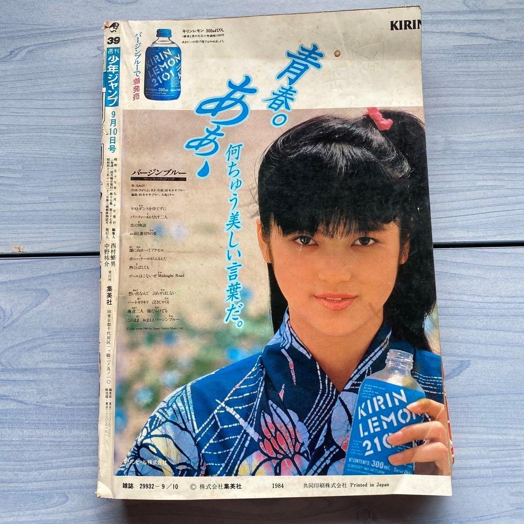 週刊少年ジャンプ 1984年 39号 アラレちゃん最終話